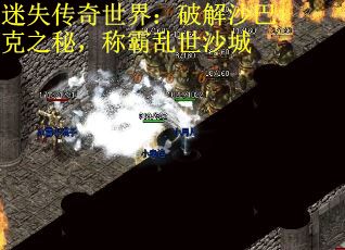 迷失传奇世界：破解沙巴克之秘，称霸乱世沙城