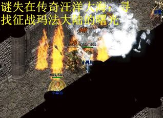 谜失在传奇汪洋大海:寻找征战玛法大陆的曙光