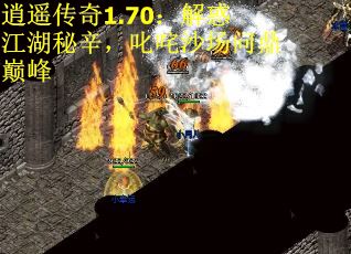 逍遥传奇1.70：解惑江湖秘辛，叱咤沙场问鼎巅峰