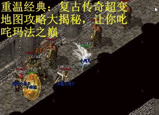 重温经典：复古传奇超变地图攻略大揭秘，让你叱咤玛法之巅