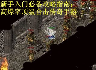 新手入门必备攻略指南：高爆率顶级合击传奇手游