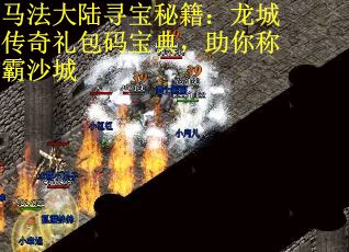 马法大陆寻宝秘籍：龙城传奇礼包码宝典，助你称霸沙城