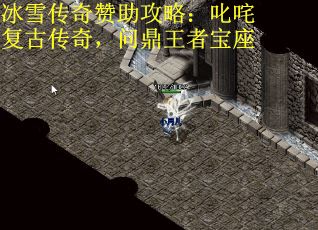 冰雪传奇赞助攻略：叱咤复古传奇，问鼎王者宝座