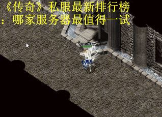 《传奇》私服最新排行榜：哪家服务器最值得一试