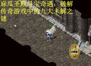 麻瓜圣殿寻宝奇遇：破解传奇游戏中的九大未解之谜