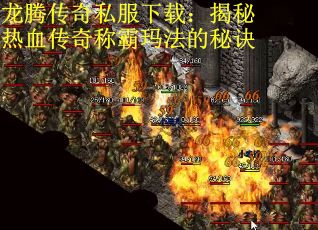 龙腾传奇私服下载：揭秘热血传奇称霸玛法的秘诀