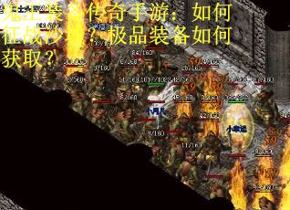 鬼王装备传奇手游:如何征战沙城?极品装备如何获取?