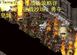 龙城3D传奇战场策略详解：如何征战沙场，勇夺皇城