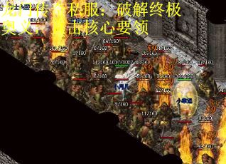 龙门传奇私服：破解终极奥义，直击核心要领