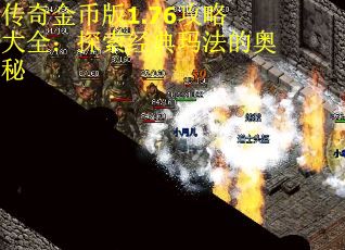 传奇金币版1.76攻略大全：探索经典玛法的奥秘