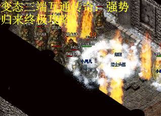 变态三端互通传奇:强势归来终极攻略