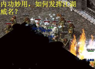 内功妙用，如何发挥江湖威名？