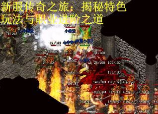 新服传奇之旅：揭秘特色玩法与职业进阶之道