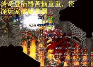 传奇登陆器苦恼重重，资深玩家破解难题