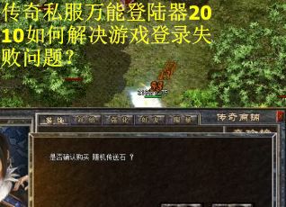 传奇私服万能登陆器2010如何解决游戏登录失败问题？