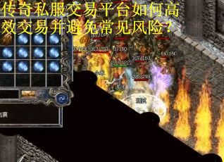传奇私服交易平台如何高效交易并避免常见风险？