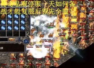 传奇私服停服一天如何备战才能复服后领先全服？