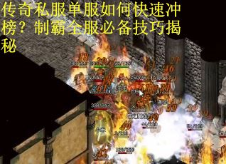 传奇私服单服如何快速冲榜？制霸全服必备技巧揭秘