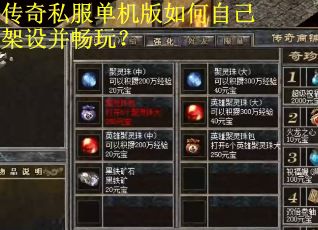 传奇私服单机版如何自己架设并畅玩？