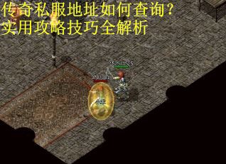 传奇私服地址如何查询？实用攻略技巧全解析