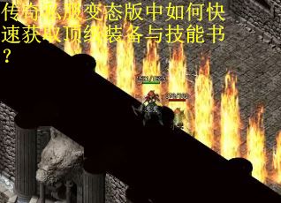 传奇私服变态版中如何快速获取顶级装备与技能书？