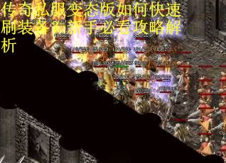 传奇私服变态版如何快速刷装备？新手必看攻略解析