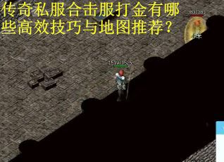 传奇私服合击服打金有哪些高效技巧与地图推荐？