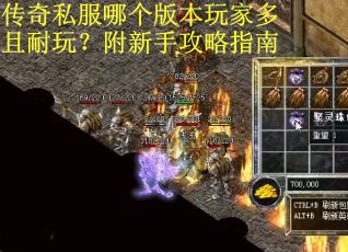 传奇私服哪个版本玩家多且耐玩?附新手攻略指南