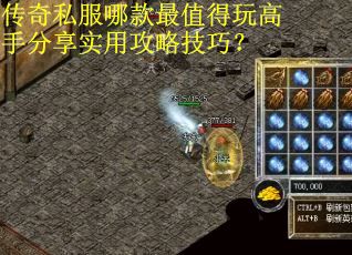 传奇私服哪款最值得玩高手分享实用攻略技巧?