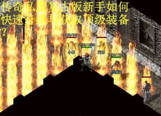 传奇私服复古版新手如何快速升级与获取顶级装备？