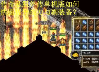 传奇私服外传单机版如何快速提升战力与刷装备？
