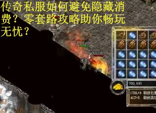 传奇私服如何避免隐藏消费？零套路攻略助你畅玩无忧？