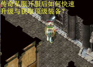 传奇私服开服后如何快速升级与获取顶级装备？