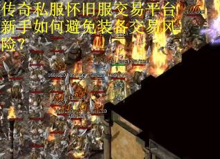 传奇私服怀旧服交易平台新手如何避免装备交易风险？