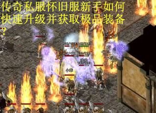传奇私服怀旧服新手如何快速升级并获取极品装备?