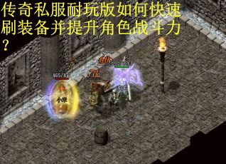 传奇私服耐玩版如何快速刷装备并提升角色战斗力？