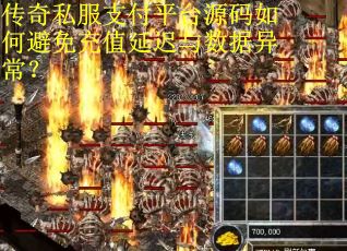 传奇私服支付平台源码如何避免充值延迟与数据异常?