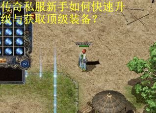 传奇私服新手如何快速升级与获取顶级装备?