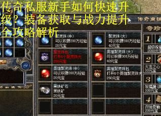 传奇私服新手如何快速升级？装备获取与战力提升全攻略解析