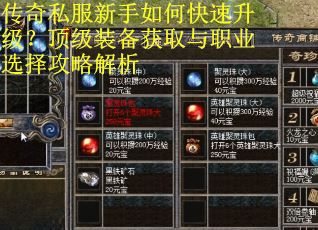 传奇私服新手如何快速升级?顶级装备获取与职业选择攻略解析