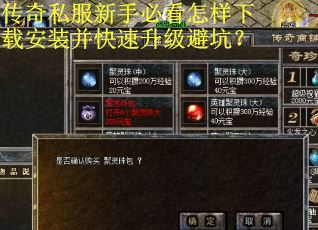 传奇私服新手必看怎样下载安装并快速升级避坑？