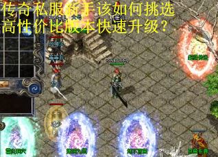 传奇私服新手该如何挑选高性价比版本快速升级？