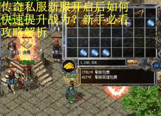 传奇私服新服开启后如何快速提升战力？新手必看攻略解析