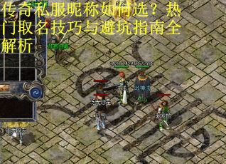 传奇私服昵称如何选？热门取名技巧与避坑指南全解析