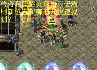 传奇私服浴火重生巨无霸刷新位置在哪怎么快速找到？
