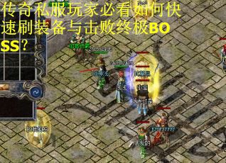 传奇私服玩家必看如何快速刷装备与击败终极BOSS？