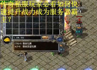 传奇私服玩家必看如何快速提升战力成为服务器霸主？