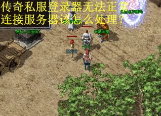 传奇私服登录器无法正常连接服务器该怎么处理？