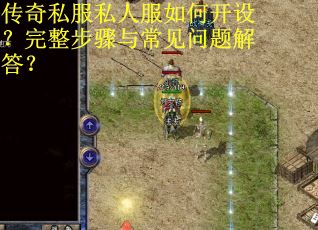 传奇私服私人服如何开设？完整步骤与常见问题解答？