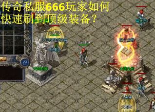 传奇私服666玩家如何快速刷到顶级装备？